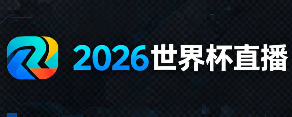 2026世界杯直播